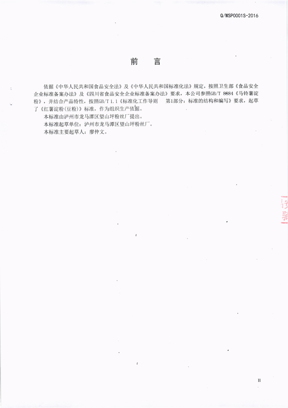 QWSP 0001 S-2016 泸州市龙马潭区望山坪粉丝厂 红薯淀粉（豆粉）.pdf_第3页