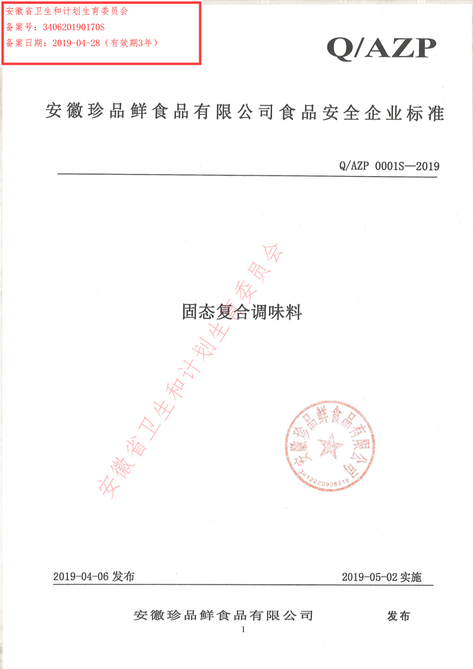 QAZP 0001 S-2019 固态复合调味料.pdf_第1页