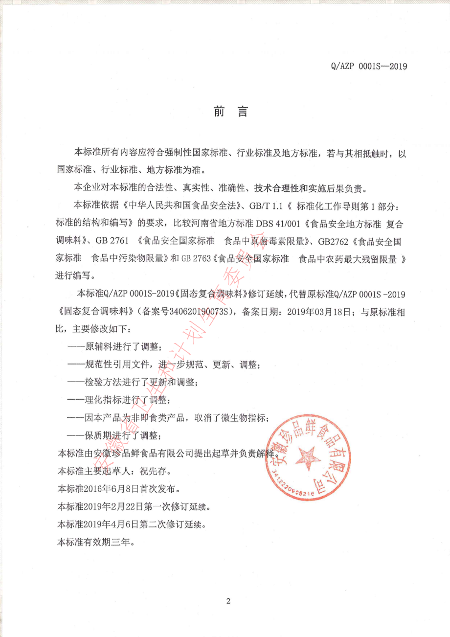 QAZP 0001 S-2019 固态复合调味料.pdf_第2页