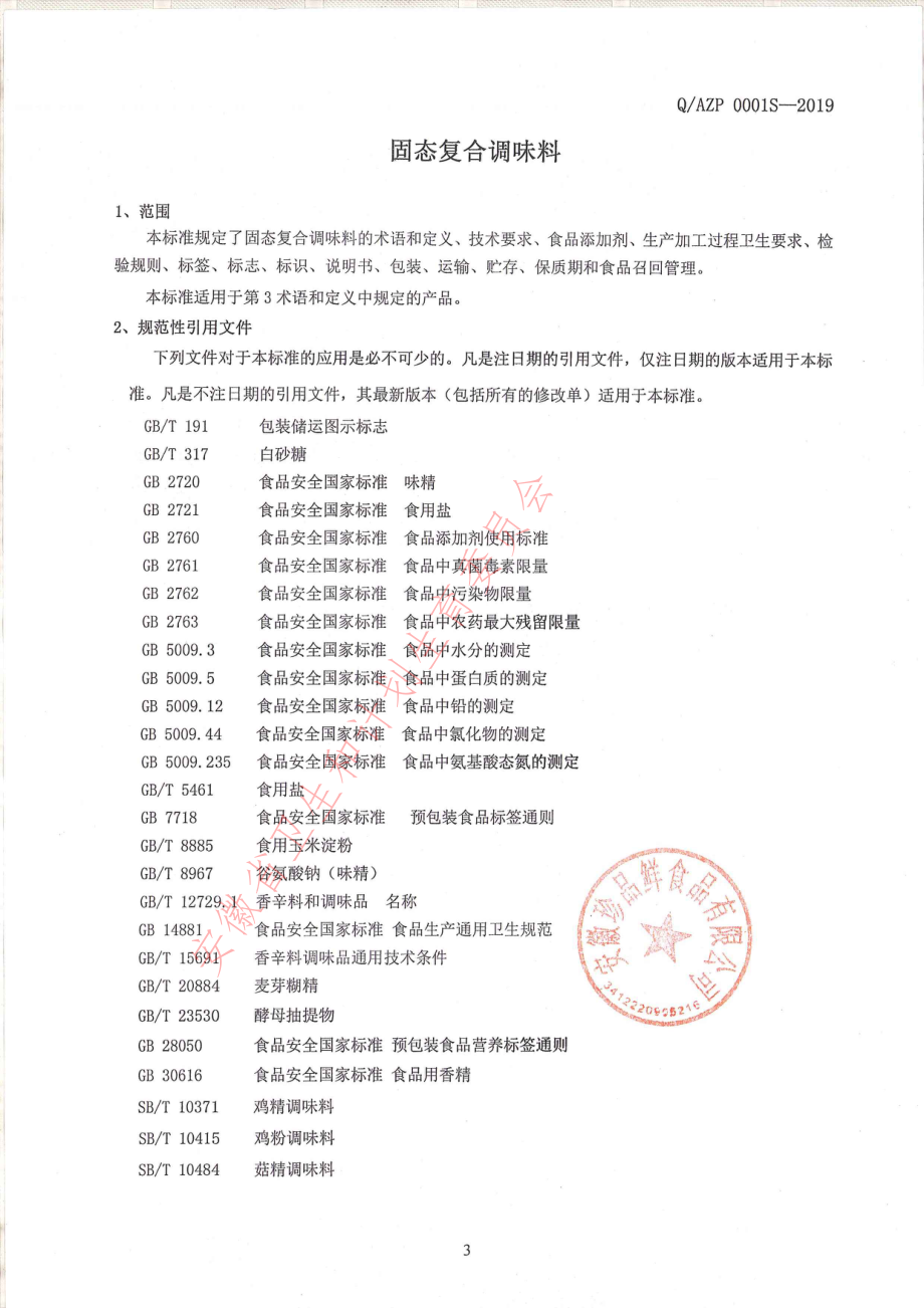 QAZP 0001 S-2019 固态复合调味料.pdf_第3页