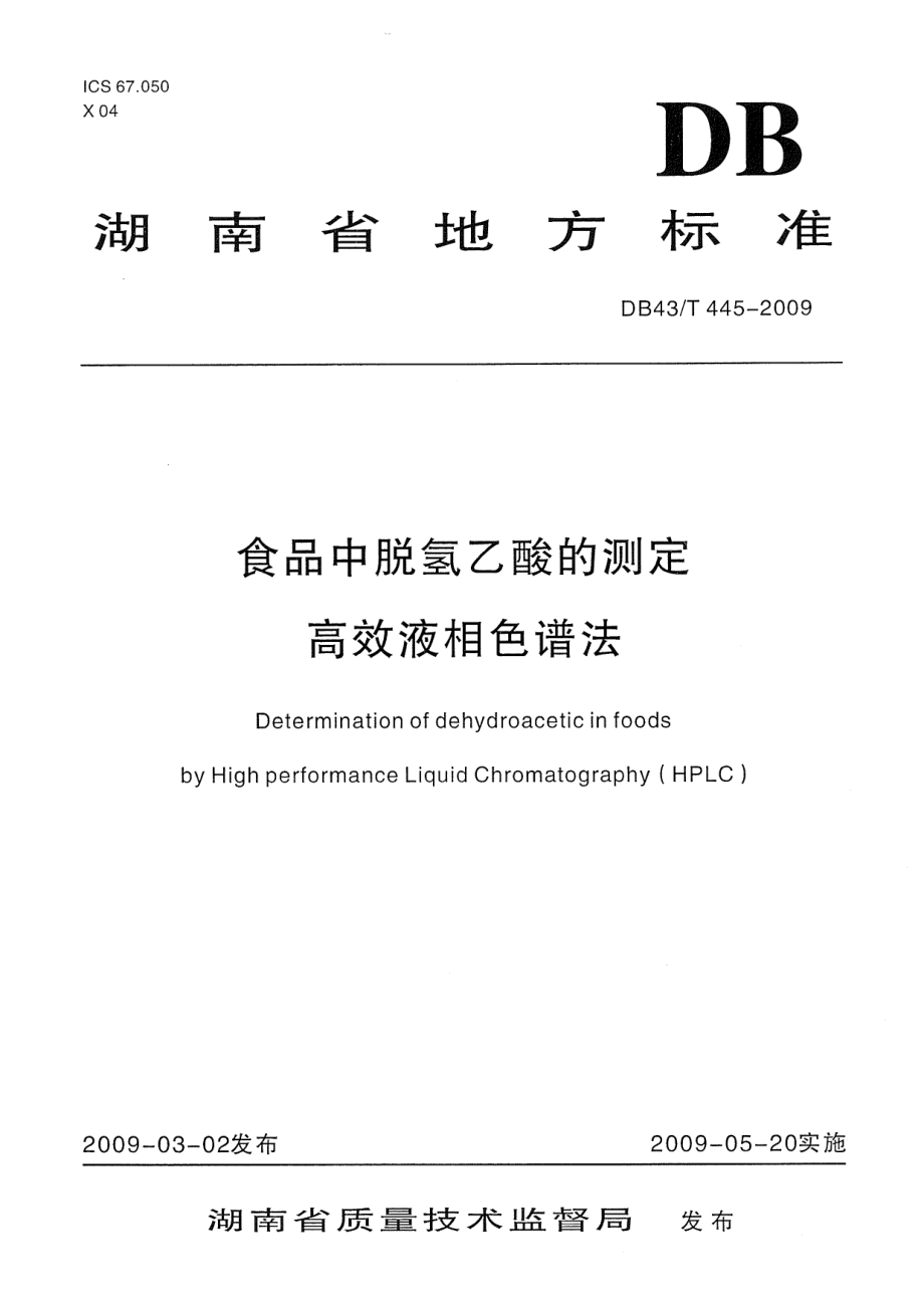 DB43T 445-2009 食品中脱氢乙酸的测定 高效液相色谱法.pdf_第1页