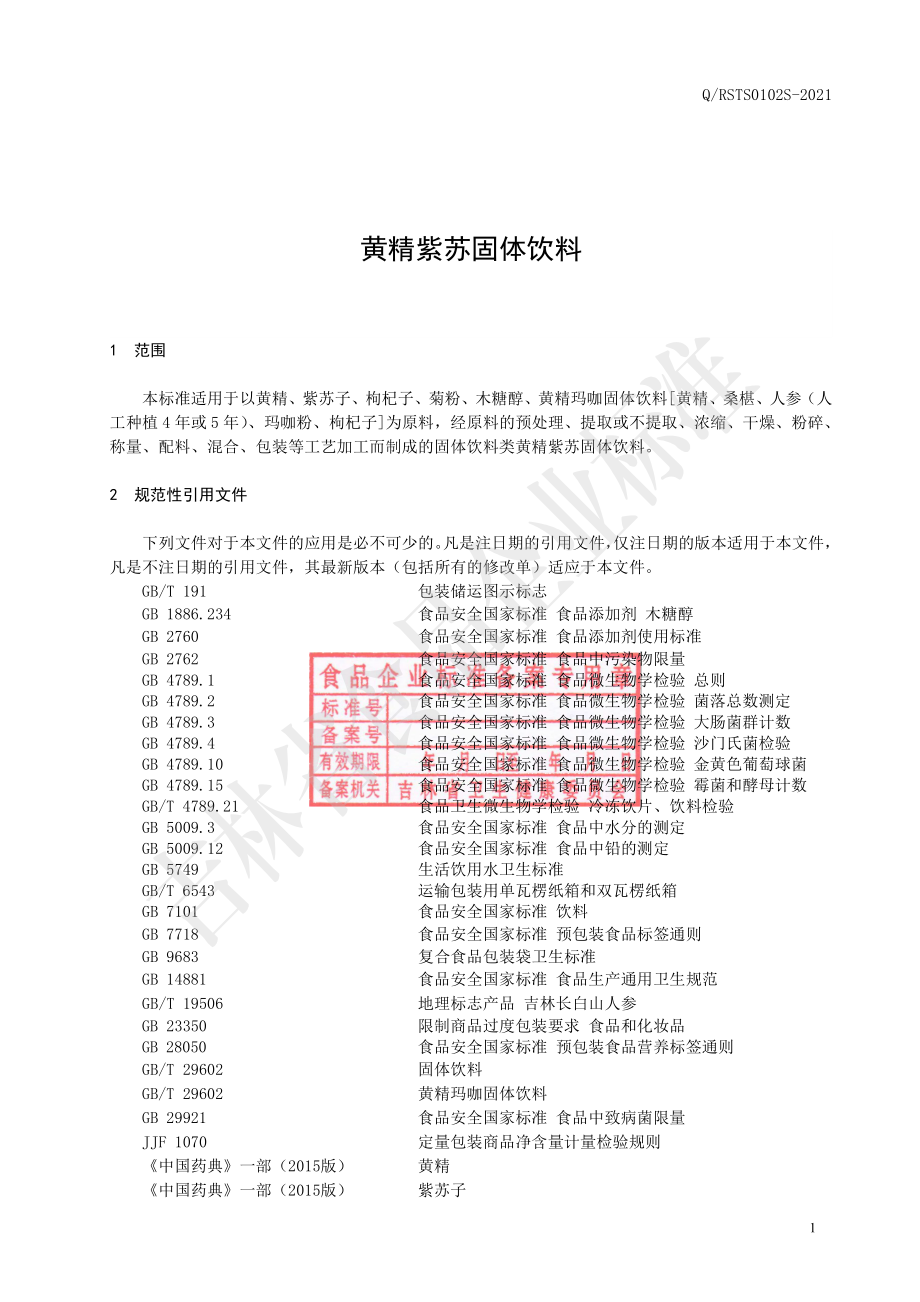 QRSTS 0102 S-2021 黄精紫苏固体饮料.pdf_第2页