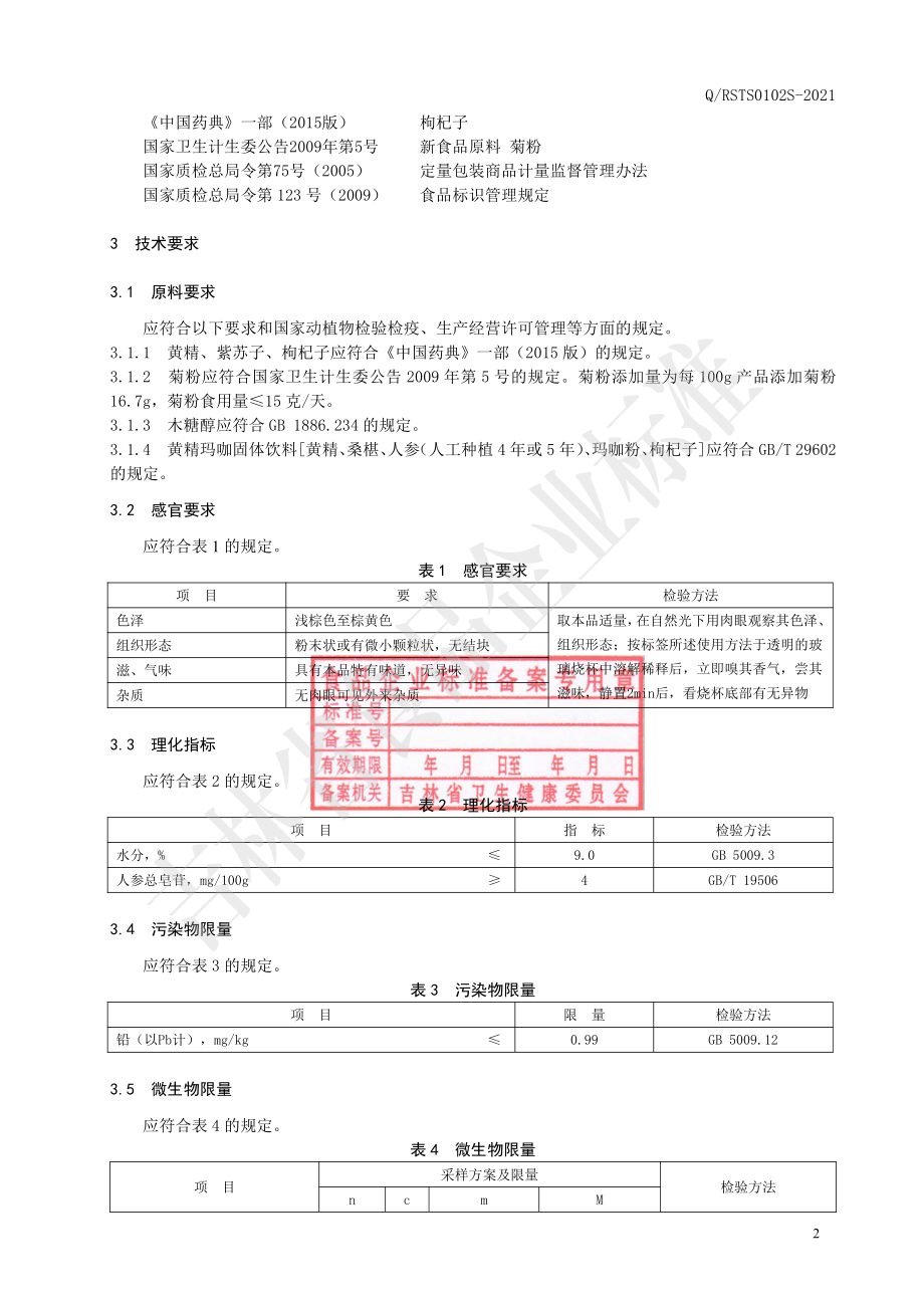 QRSTS 0102 S-2021 黄精紫苏固体饮料.pdf_第3页