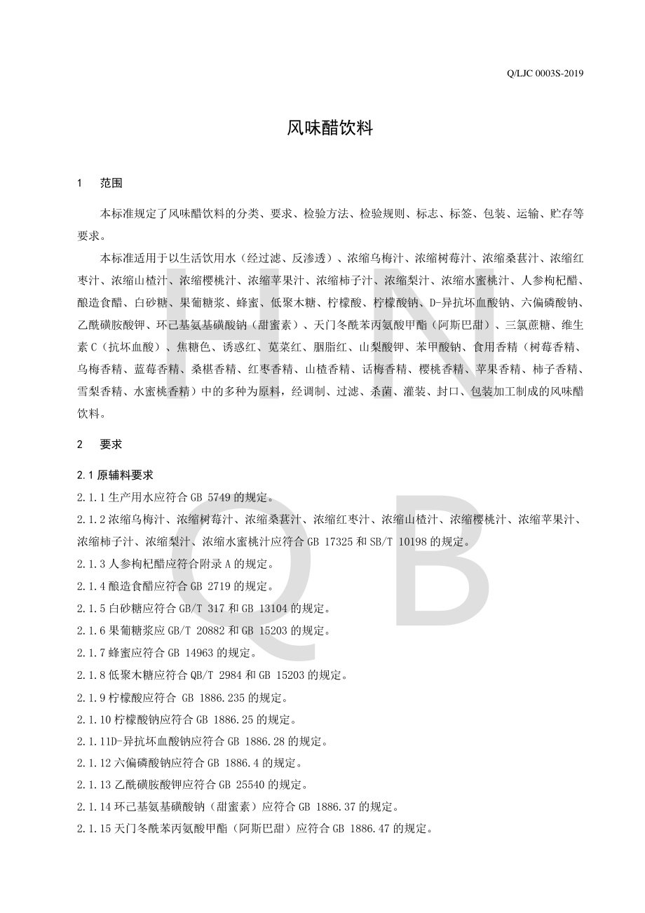 QLJC 0003 S-2019 风味醋饮料.pdf_第3页