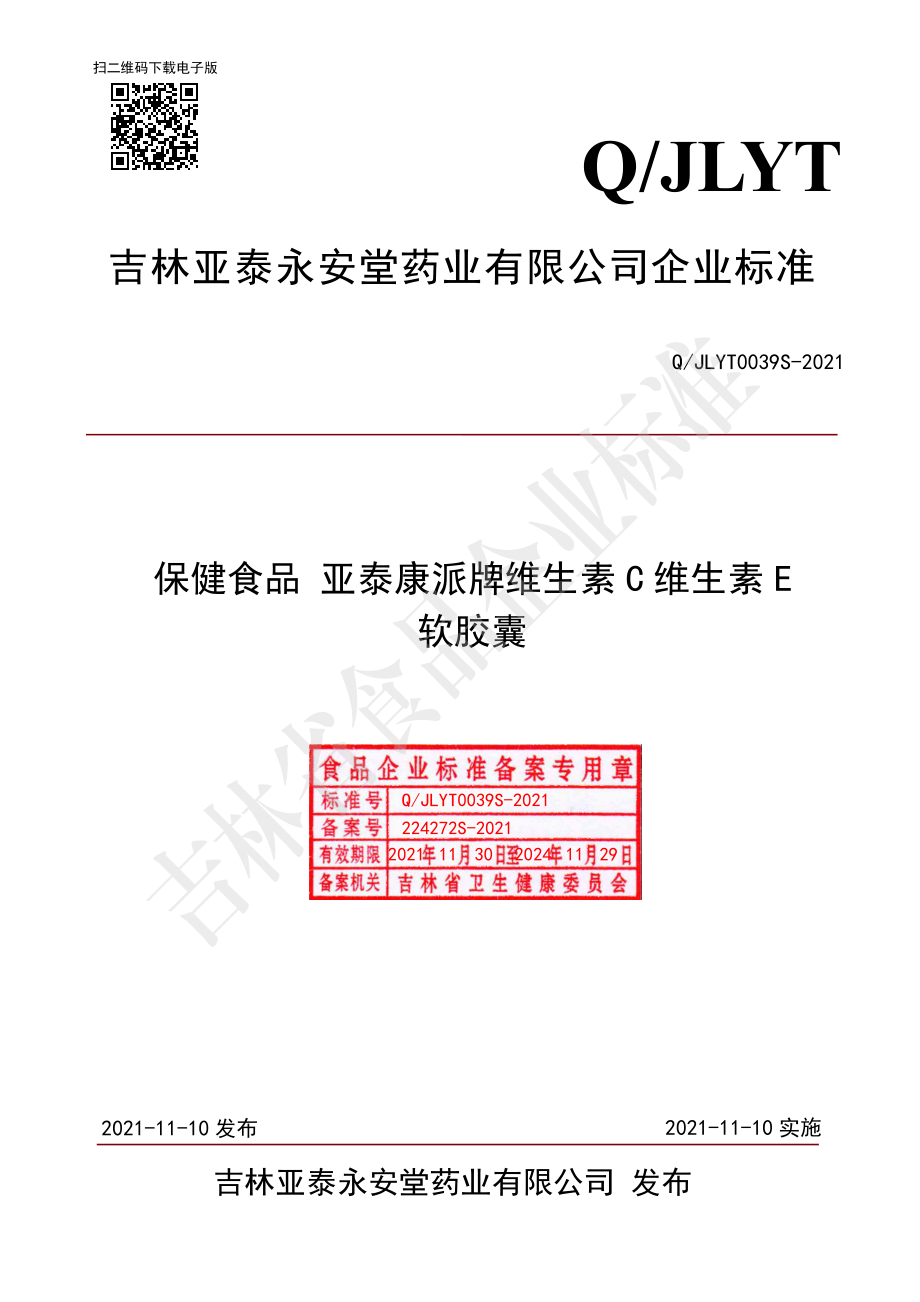 QJLYT 0039 S-2021 保健食品 亚泰康派牌维生素C维生素E软胶囊.pdf_第1页