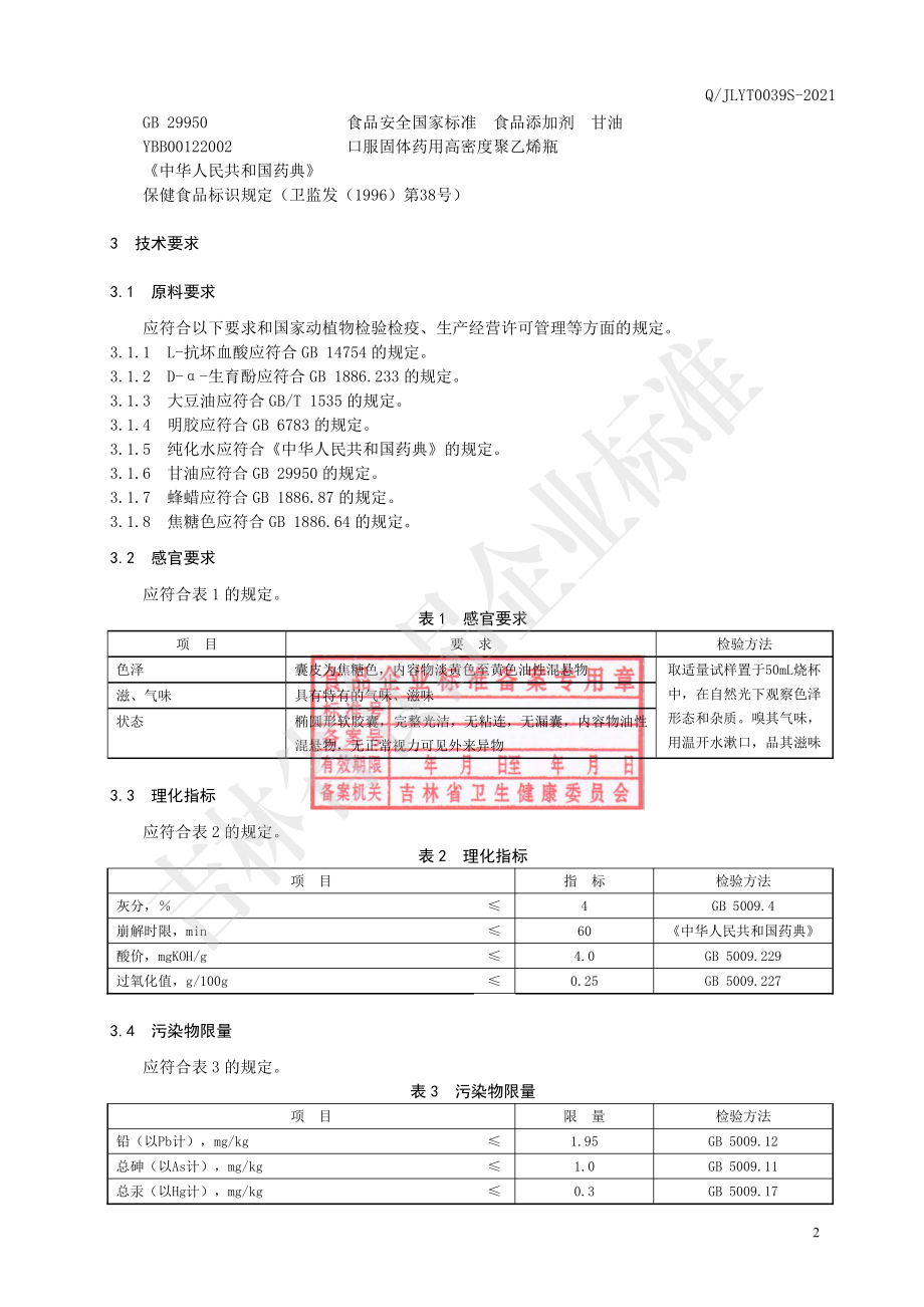 QJLYT 0039 S-2021 保健食品 亚泰康派牌维生素C维生素E软胶囊.pdf_第3页