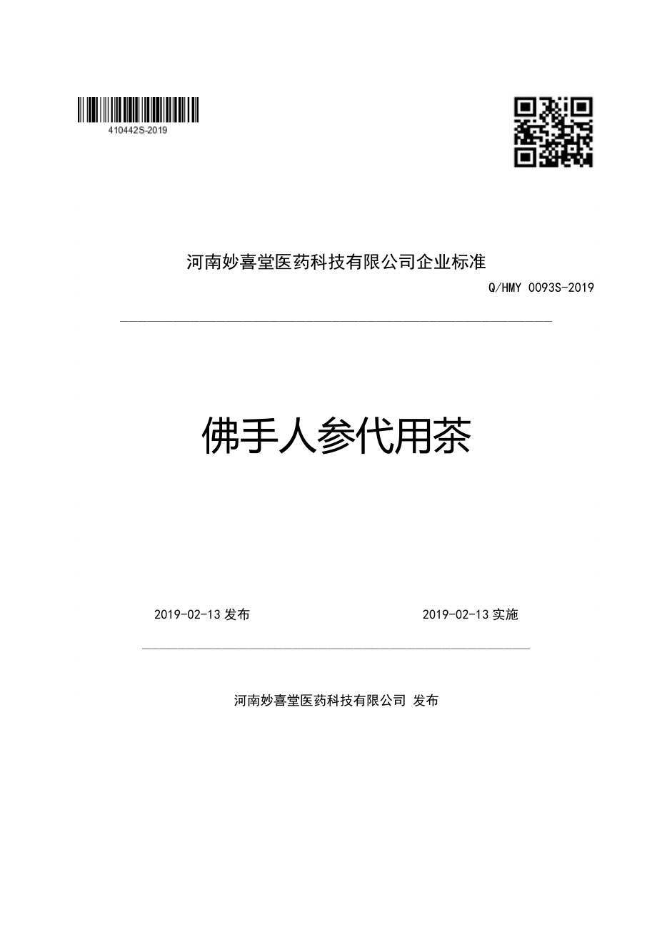 QHMY 0093 S-2019 佛手人参代用茶.pdf_第1页