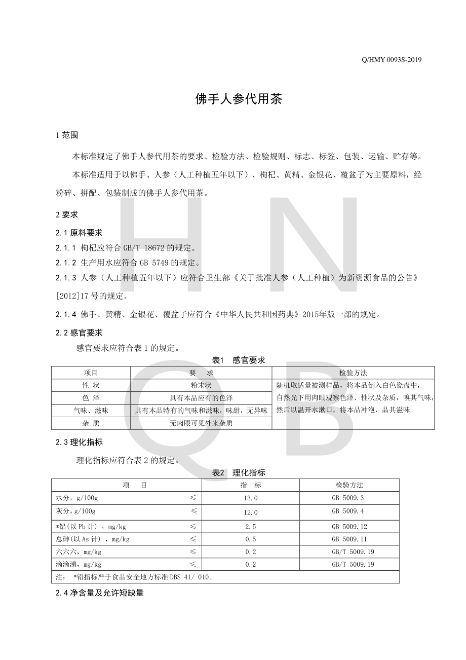 QHMY 0093 S-2019 佛手人参代用茶.pdf_第3页