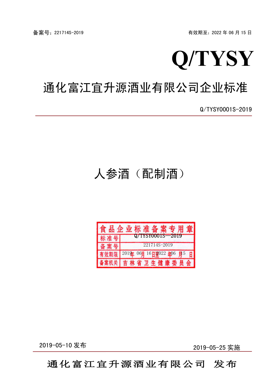 QTYSY 0001 S-2019 人参酒（配制酒）.pdf_第1页