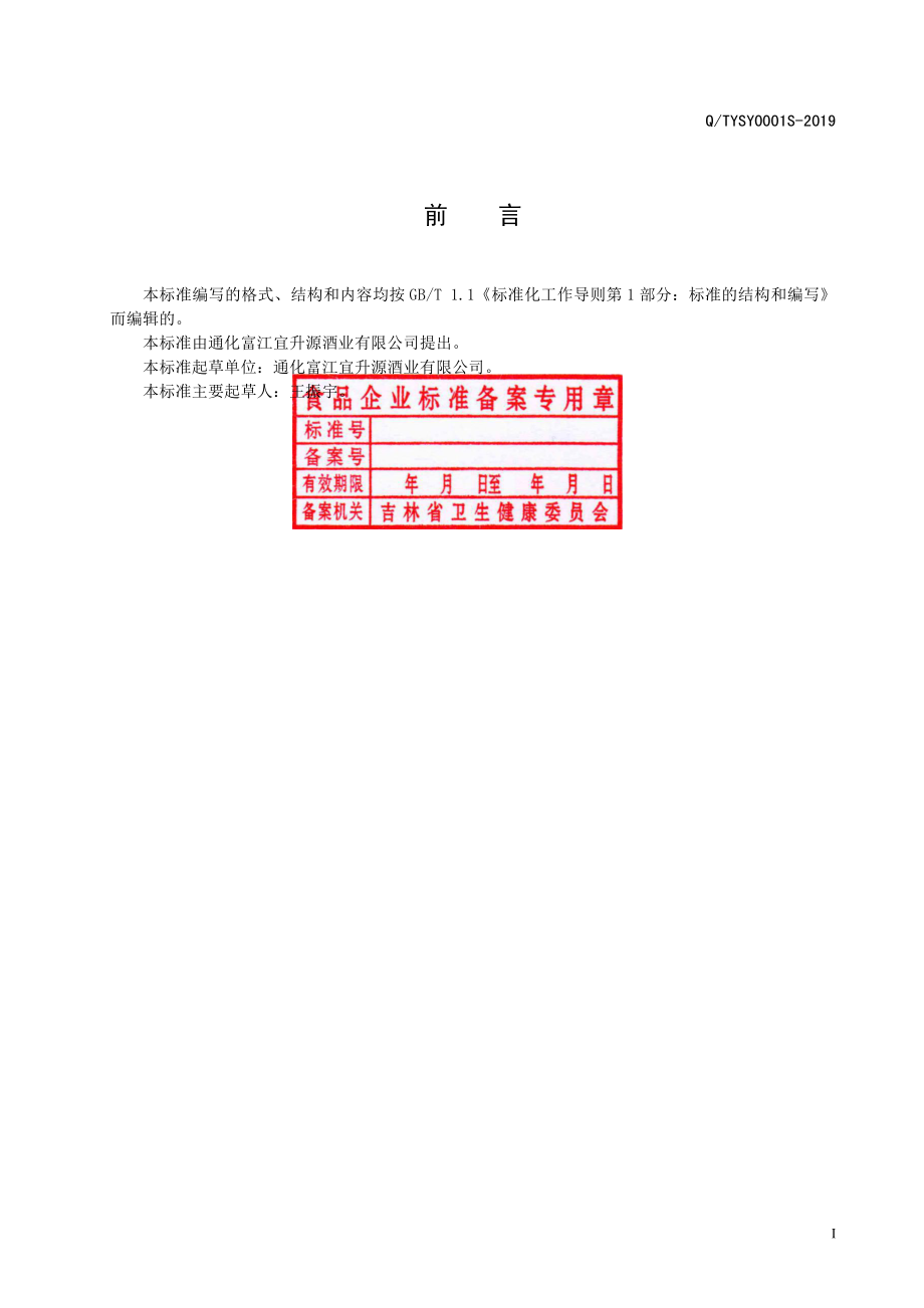 QTYSY 0001 S-2019 人参酒（配制酒）.pdf_第3页