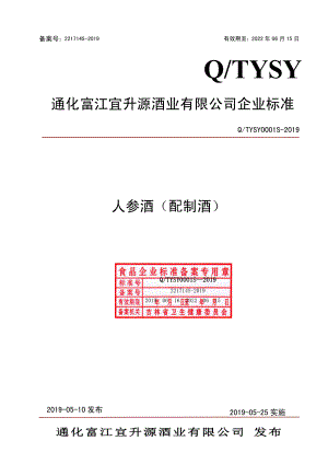 QTYSY 0001 S-2019 人参酒（配制酒）.pdf