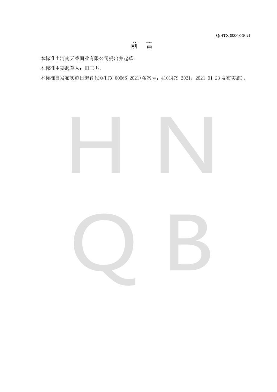 QHTX 0006 S-2021 原浆挂面.pdf_第2页