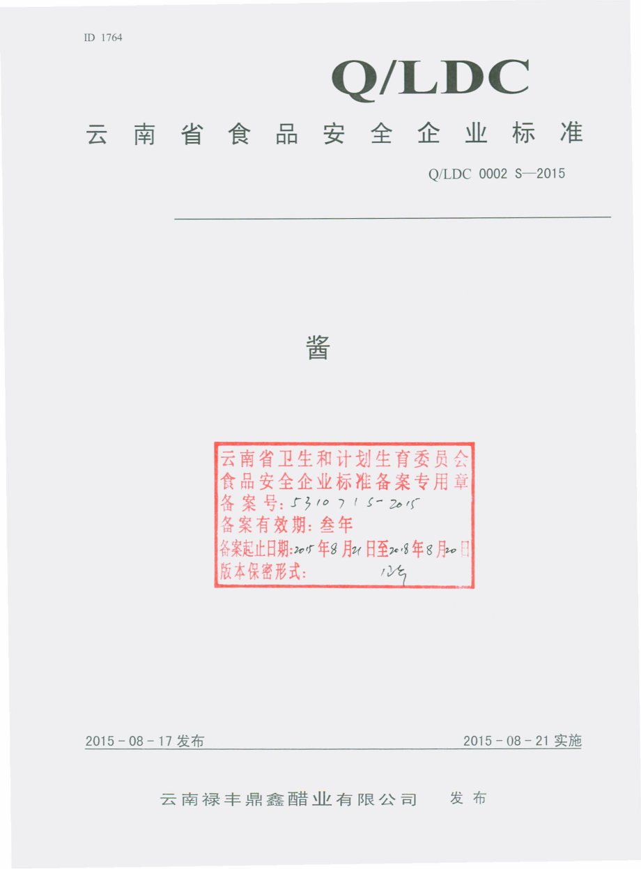 QLDC 0002 S-2015 云南禄丰鼎鑫醋业有限公司 酱.pdf_第1页