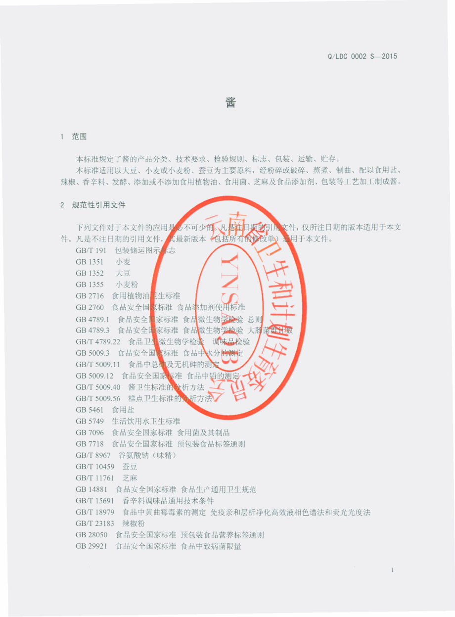 QLDC 0002 S-2015 云南禄丰鼎鑫醋业有限公司 酱.pdf_第3页