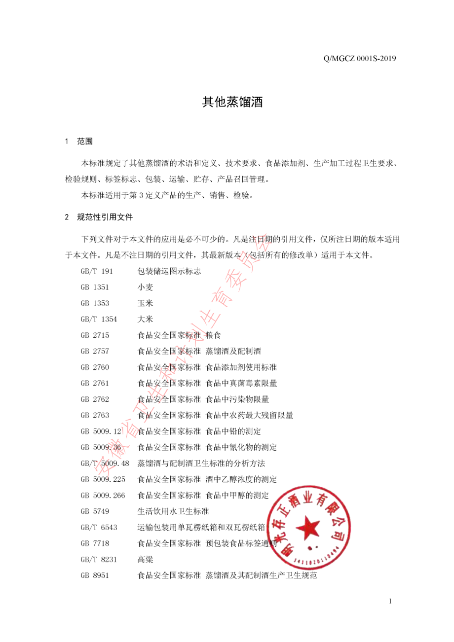 QMGCZ 0001 S-2019 其他蒸馏酒.pdf_第3页