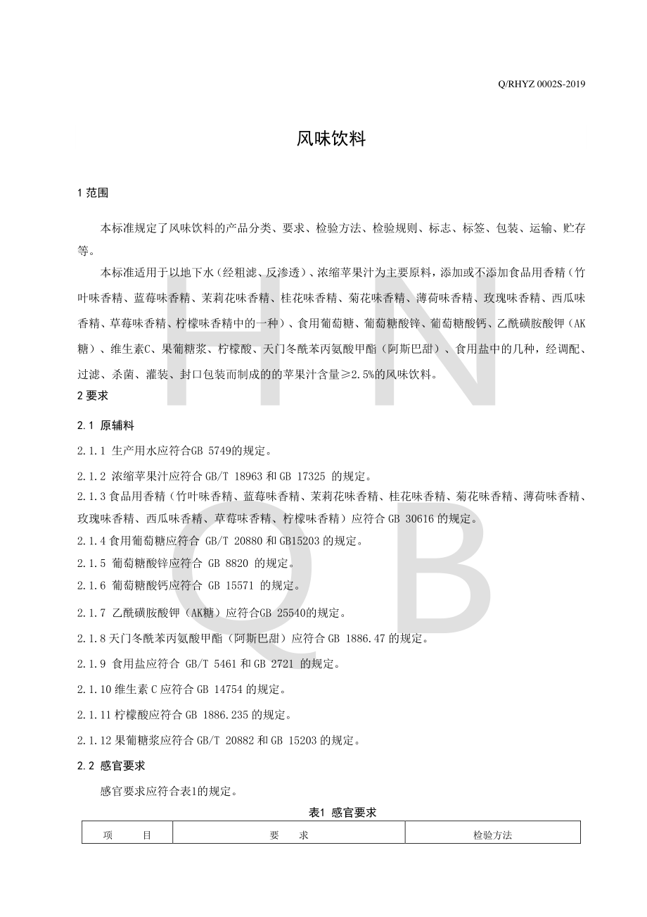 QRHYZ 0002 S-2019 风味饮料.pdf_第3页