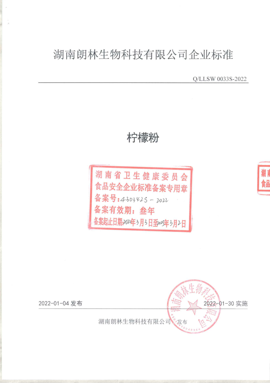 QLLSW 0033 S-2022 柠檬粉.pdf_第1页