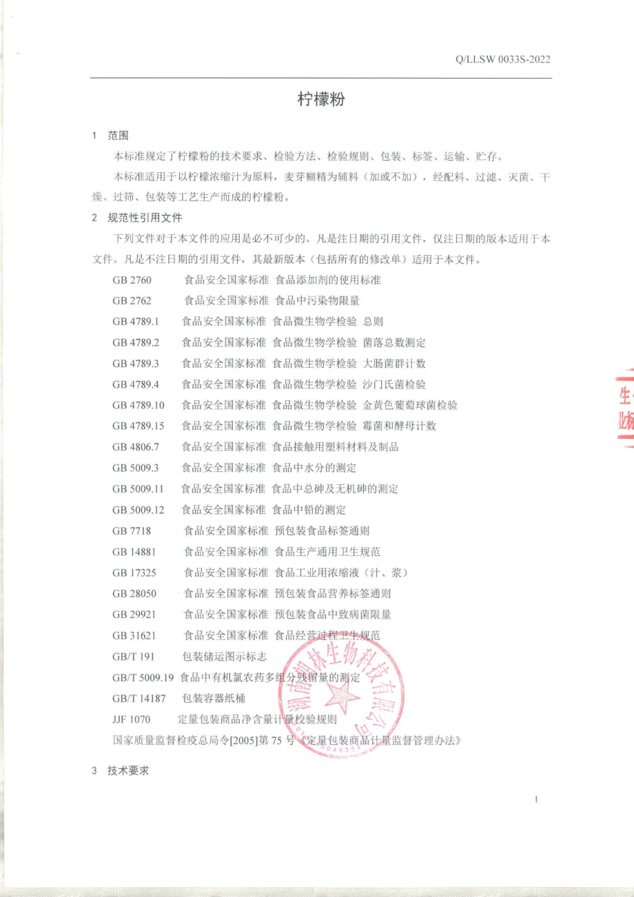 QLLSW 0033 S-2022 柠檬粉.pdf_第3页