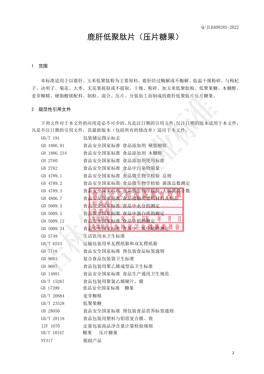 QJLDA 0028 S-2022 鹿肝低聚肽片（压片糖果）.pdf_第3页