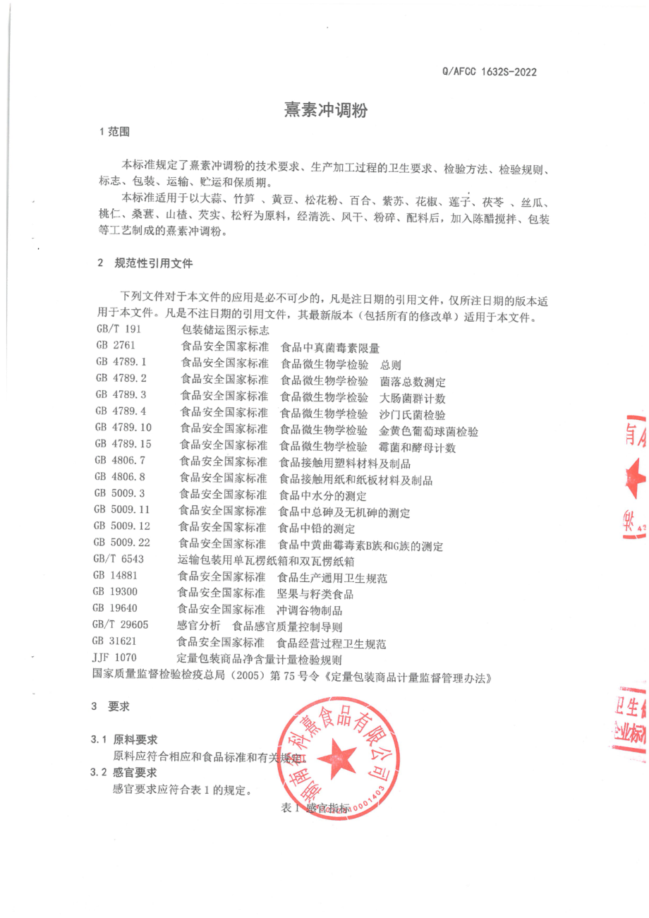 QAFCC 1632 S-2022 熹素冲调粉.pdf_第3页