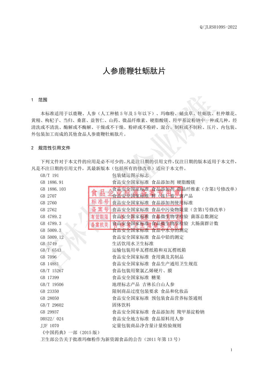 QJLRS 0109 S-2022 人参鹿鞭牡蛎肽片.pdf_第2页