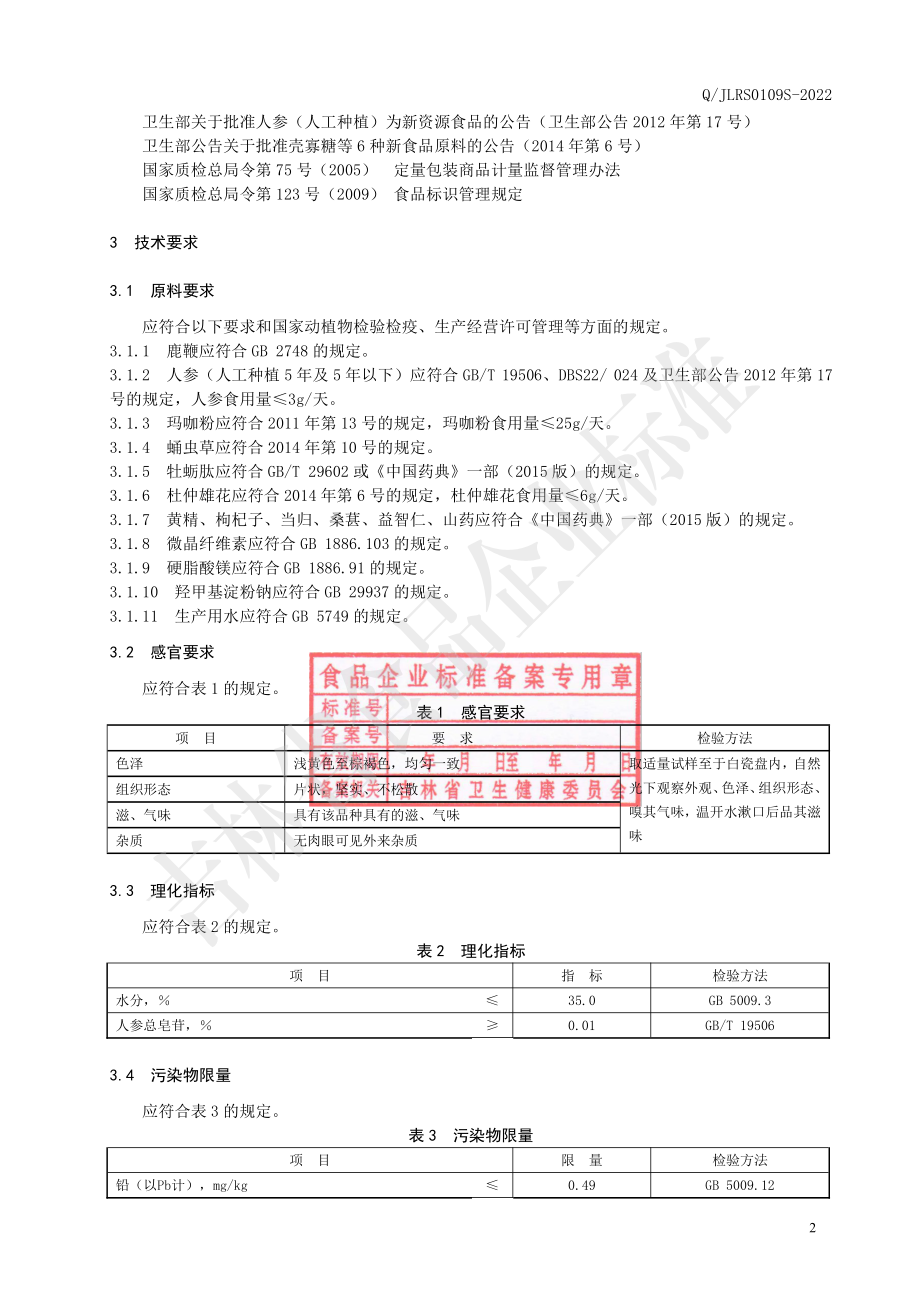 QJLRS 0109 S-2022 人参鹿鞭牡蛎肽片.pdf_第3页