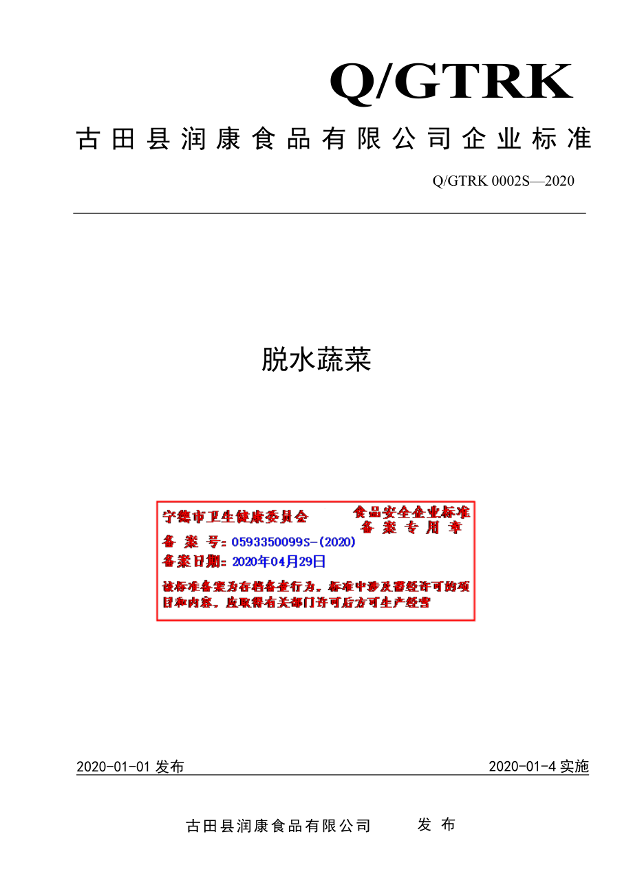 QGTRK 0002 S-2020 脱水蔬菜.pdf_第1页