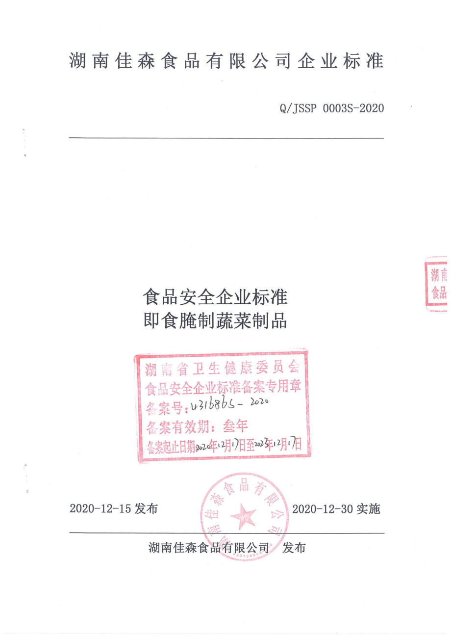 QJSSP 0003 S-2020 即食腌制蔬菜制品.pdf_第1页