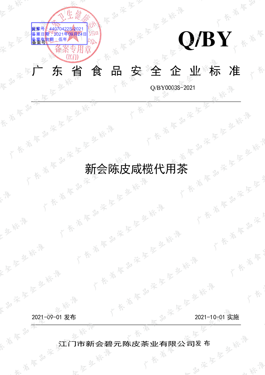 QBY 0003 S-2021 新会陈皮咸榄代用茶.pdf_第1页