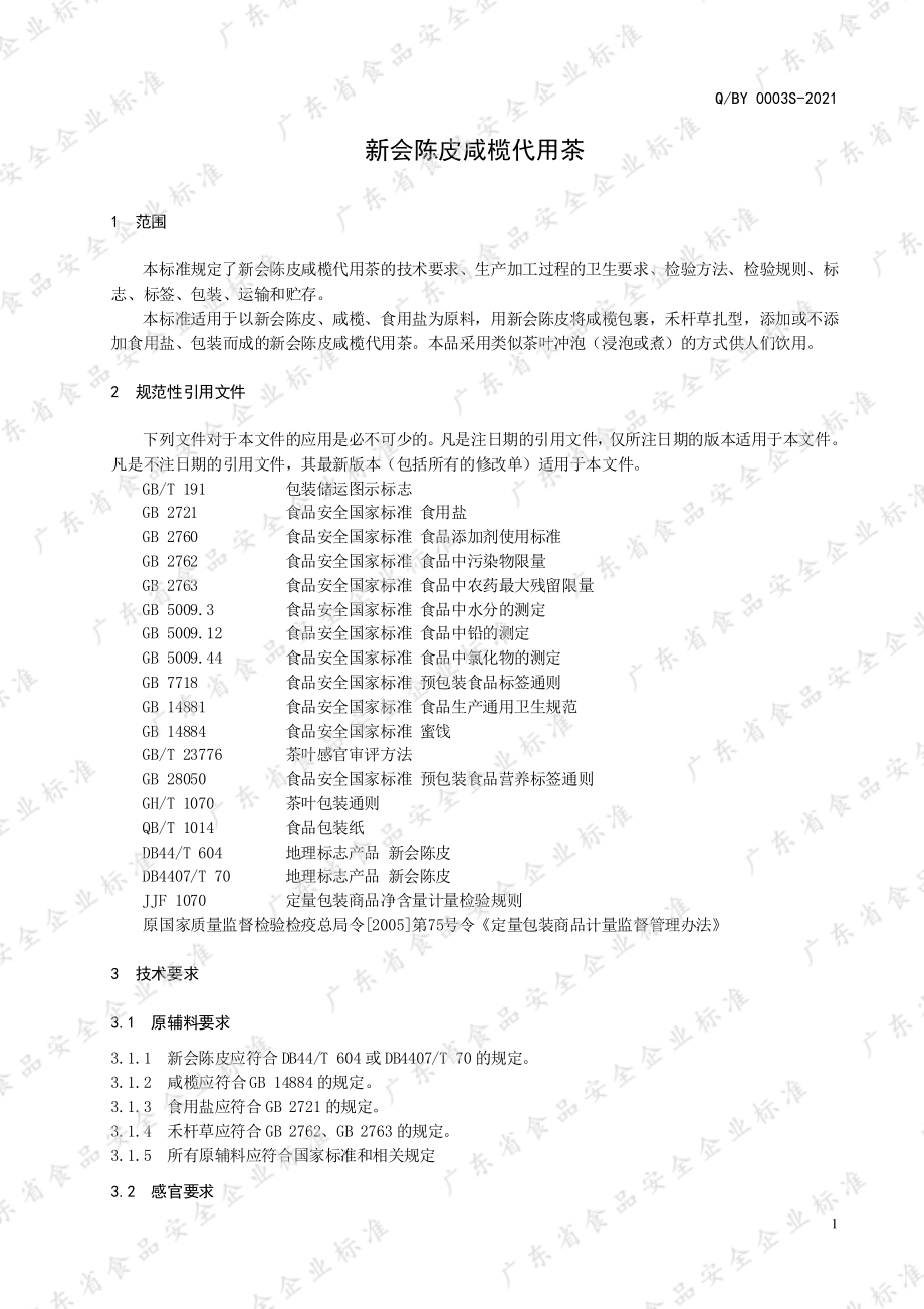 QBY 0003 S-2021 新会陈皮咸榄代用茶.pdf_第3页