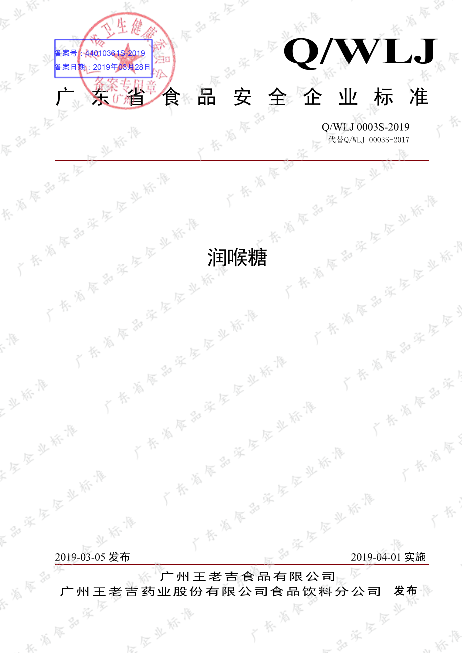 QWLJ 0003 S-2019 润喉糖.pdf_第1页