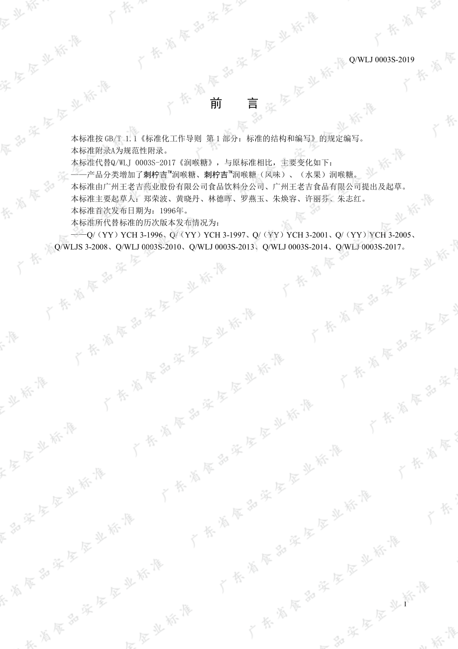 QWLJ 0003 S-2019 润喉糖.pdf_第2页