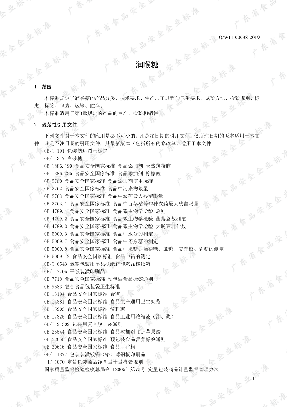 QWLJ 0003 S-2019 润喉糖.pdf_第3页