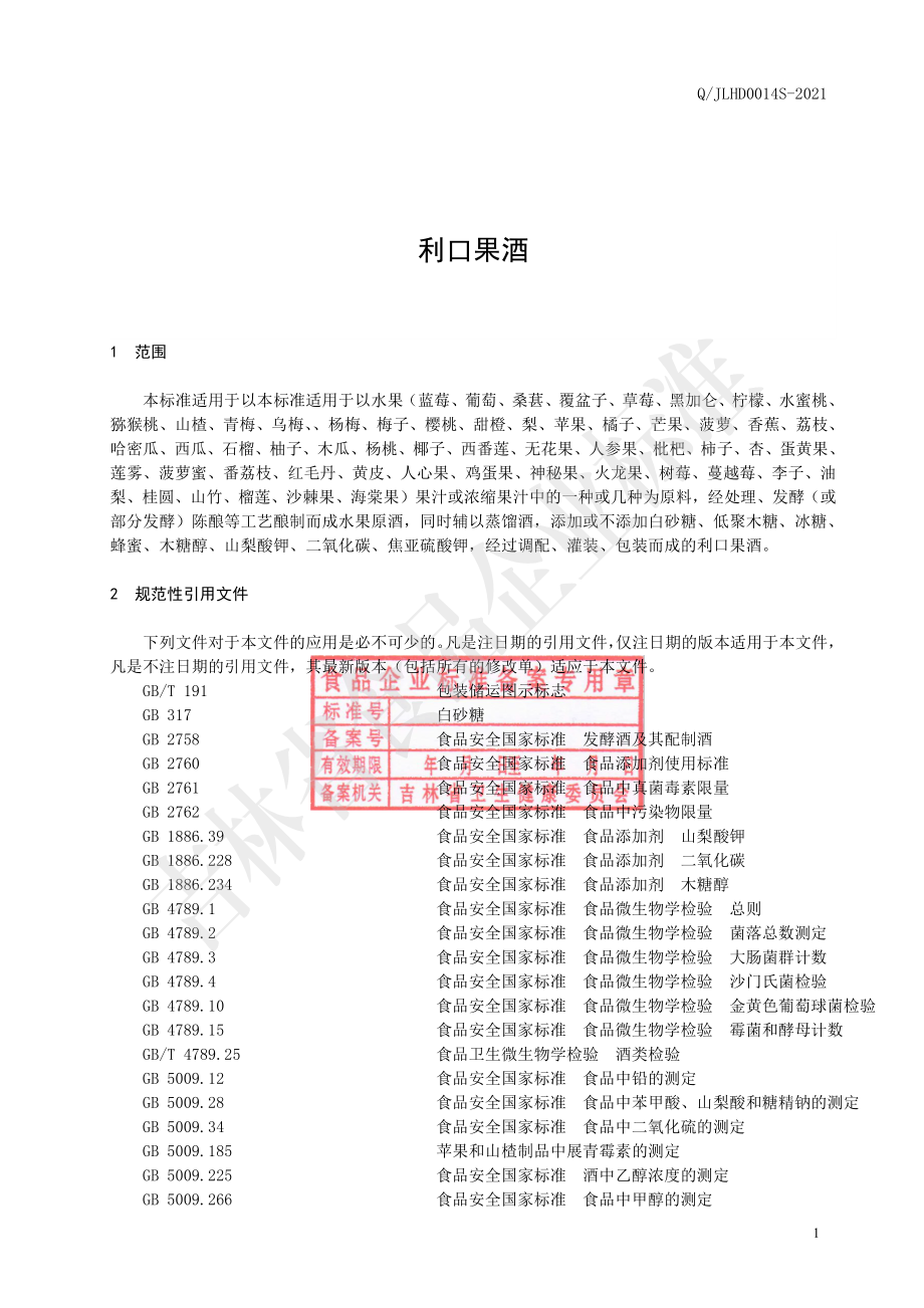 QJLHD 0014 S-2021 利口果酒.pdf_第3页