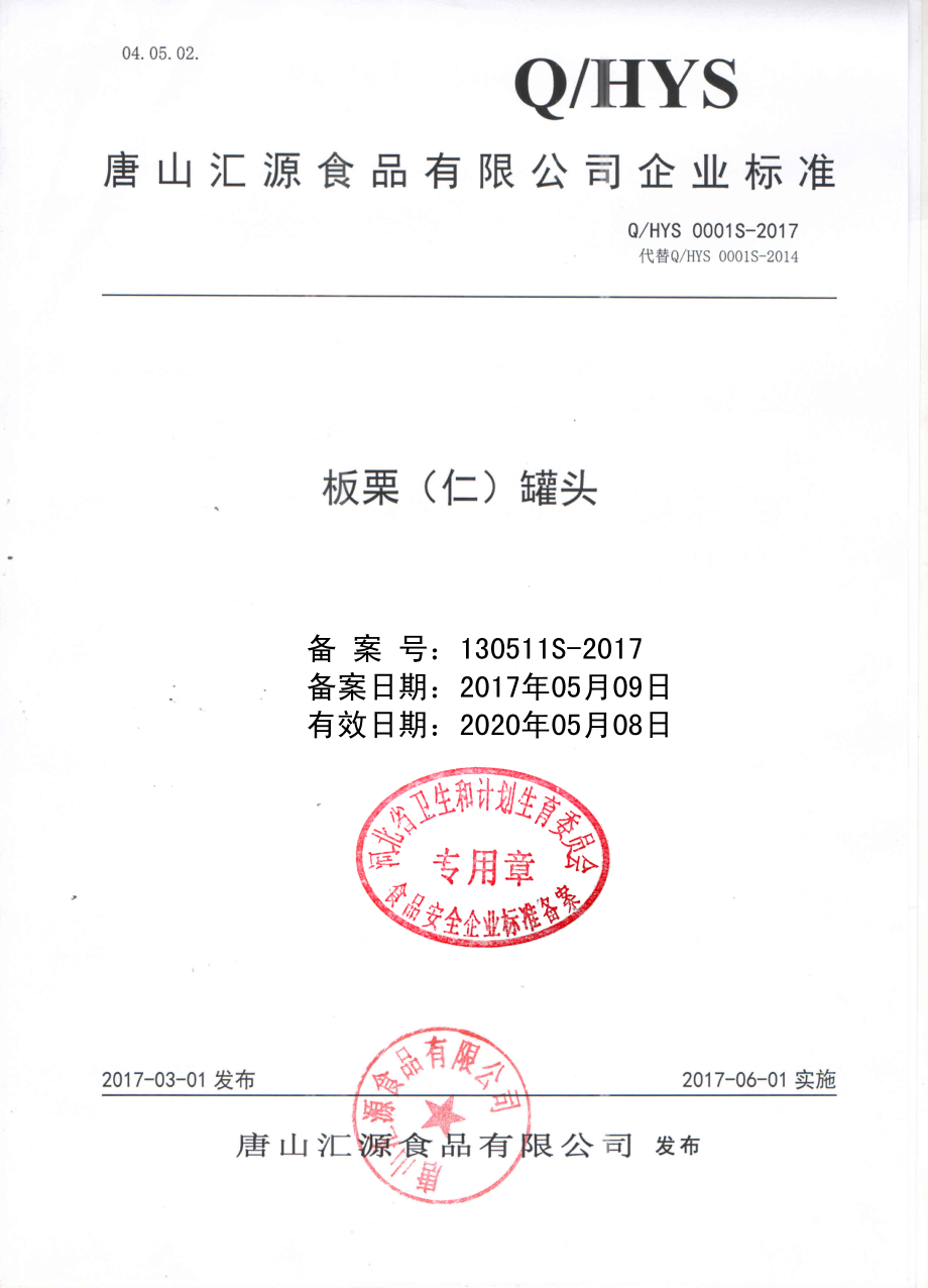 QHYS 0001 S-2017 板栗（仁）罐头.pdf_第1页