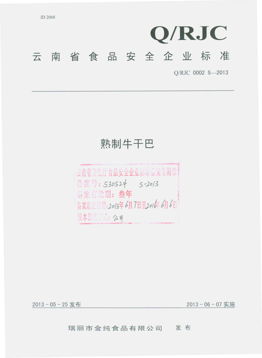 QRJC 0002 S-2013 瑞丽市金纯食品有限公司 熟制牛干巴.pdf_第1页