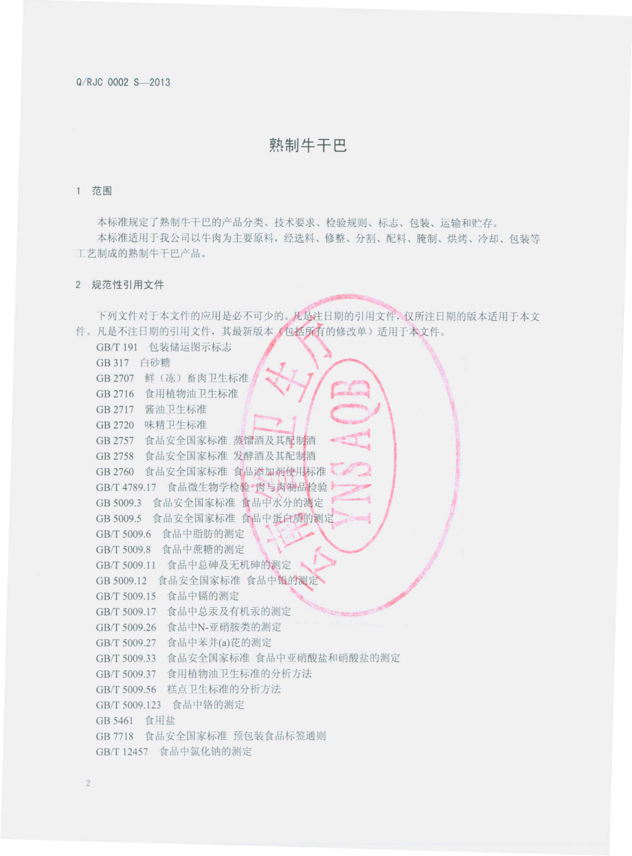 QRJC 0002 S-2013 瑞丽市金纯食品有限公司 熟制牛干巴.pdf_第3页