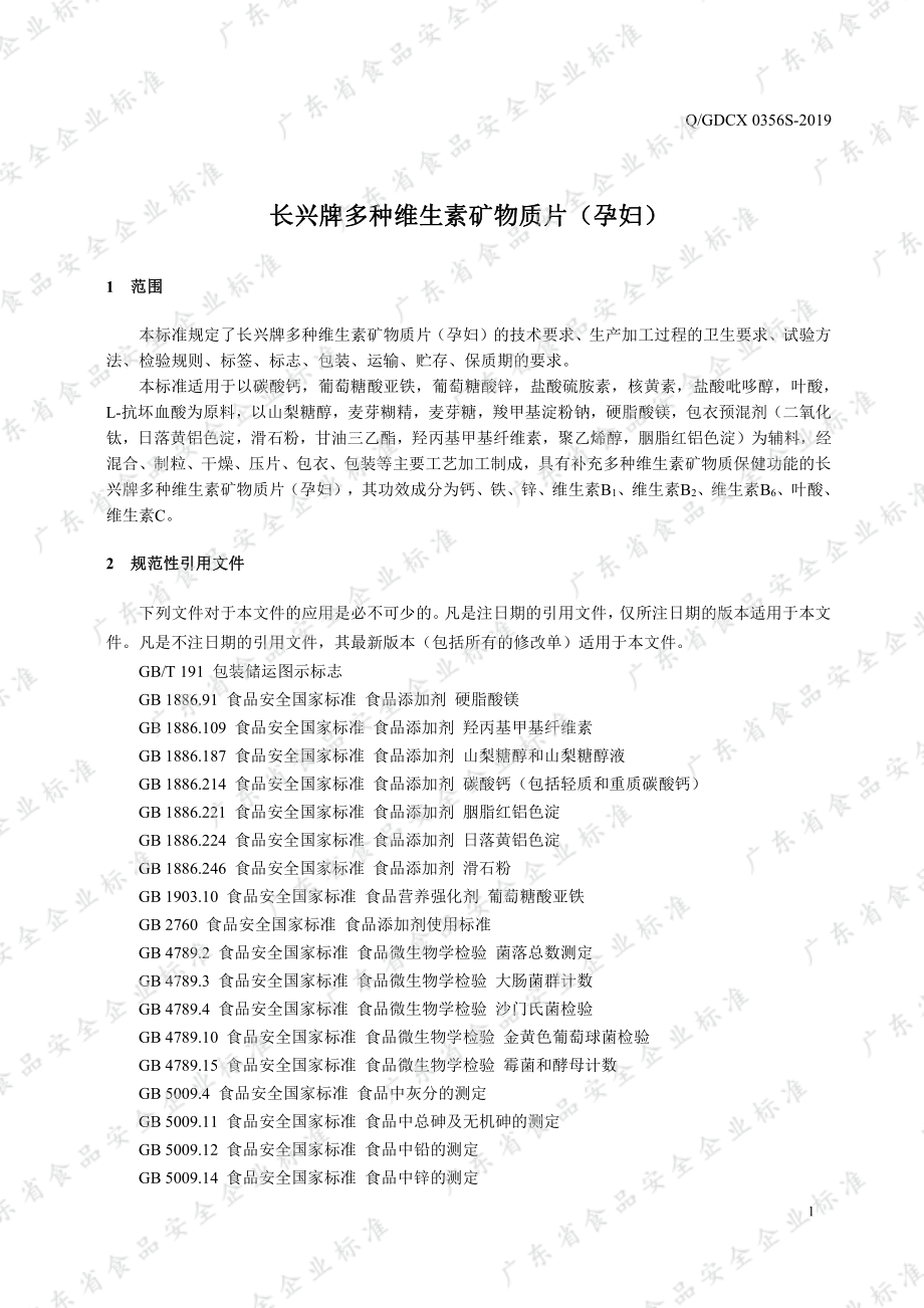 QGDCX 0356 S-2019 长兴牌多种维生素矿物质片（孕妇）.pdf_第3页