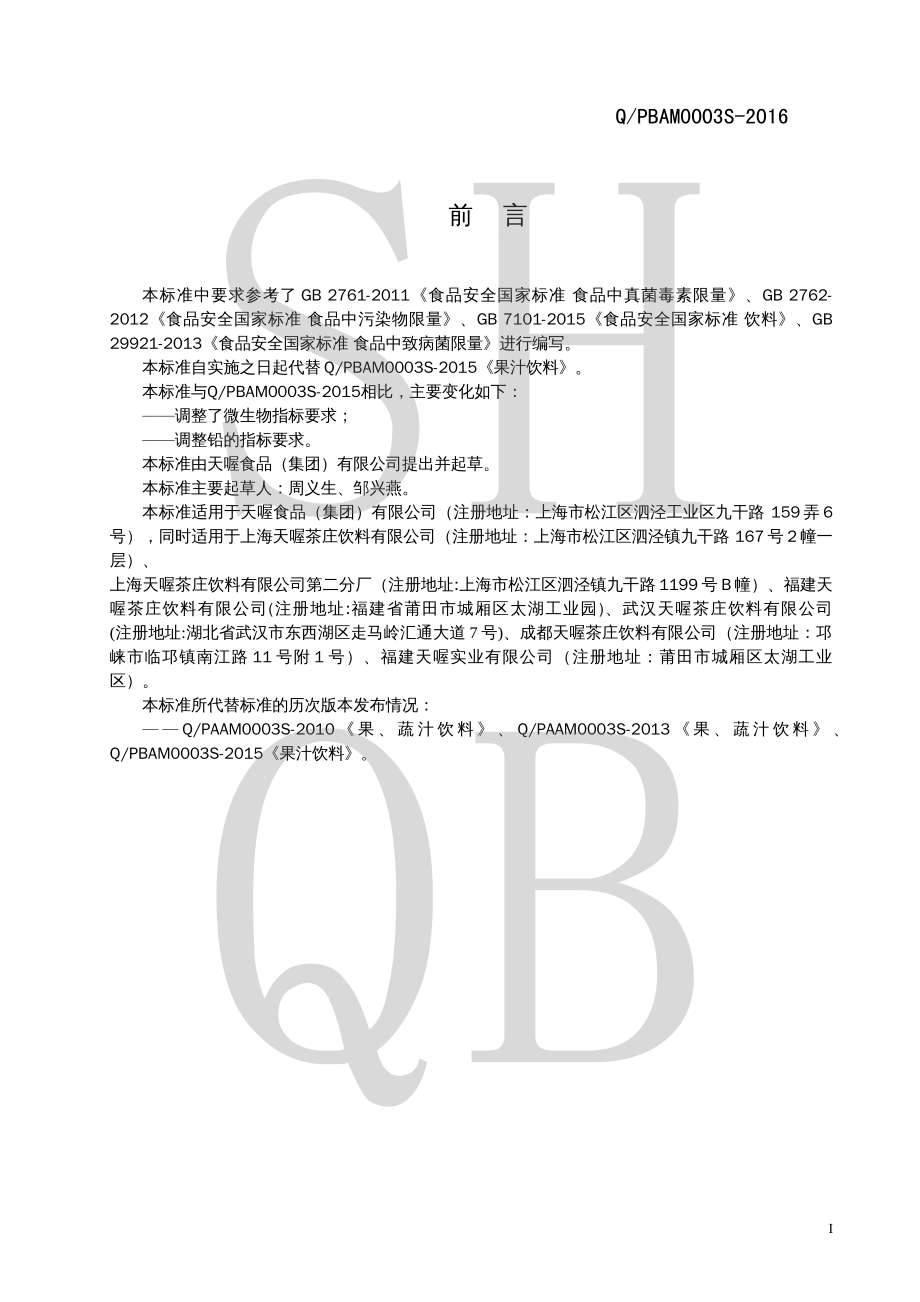 QPBAM 0003 S-2016 果汁饮料.pdf_第2页