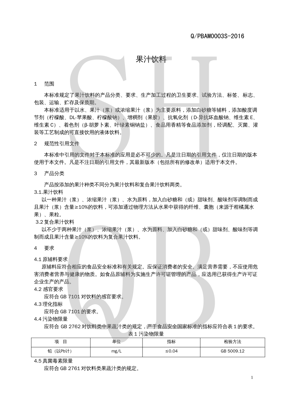 QPBAM 0003 S-2016 果汁饮料.pdf_第3页