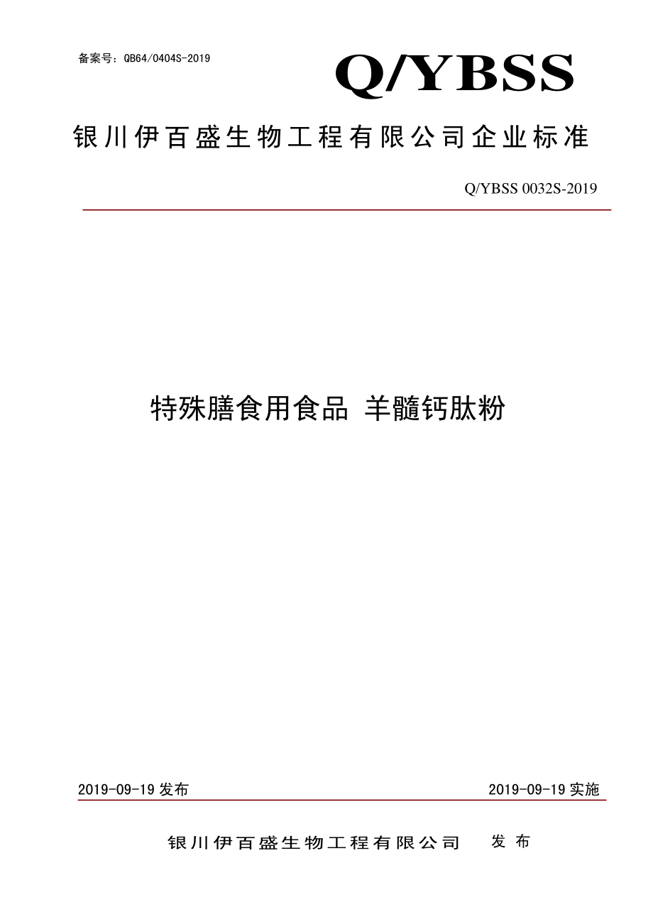 QYBSS 0032 S-2019 特殊膳食用食品 羊髓钙肽粉.pdf_第1页