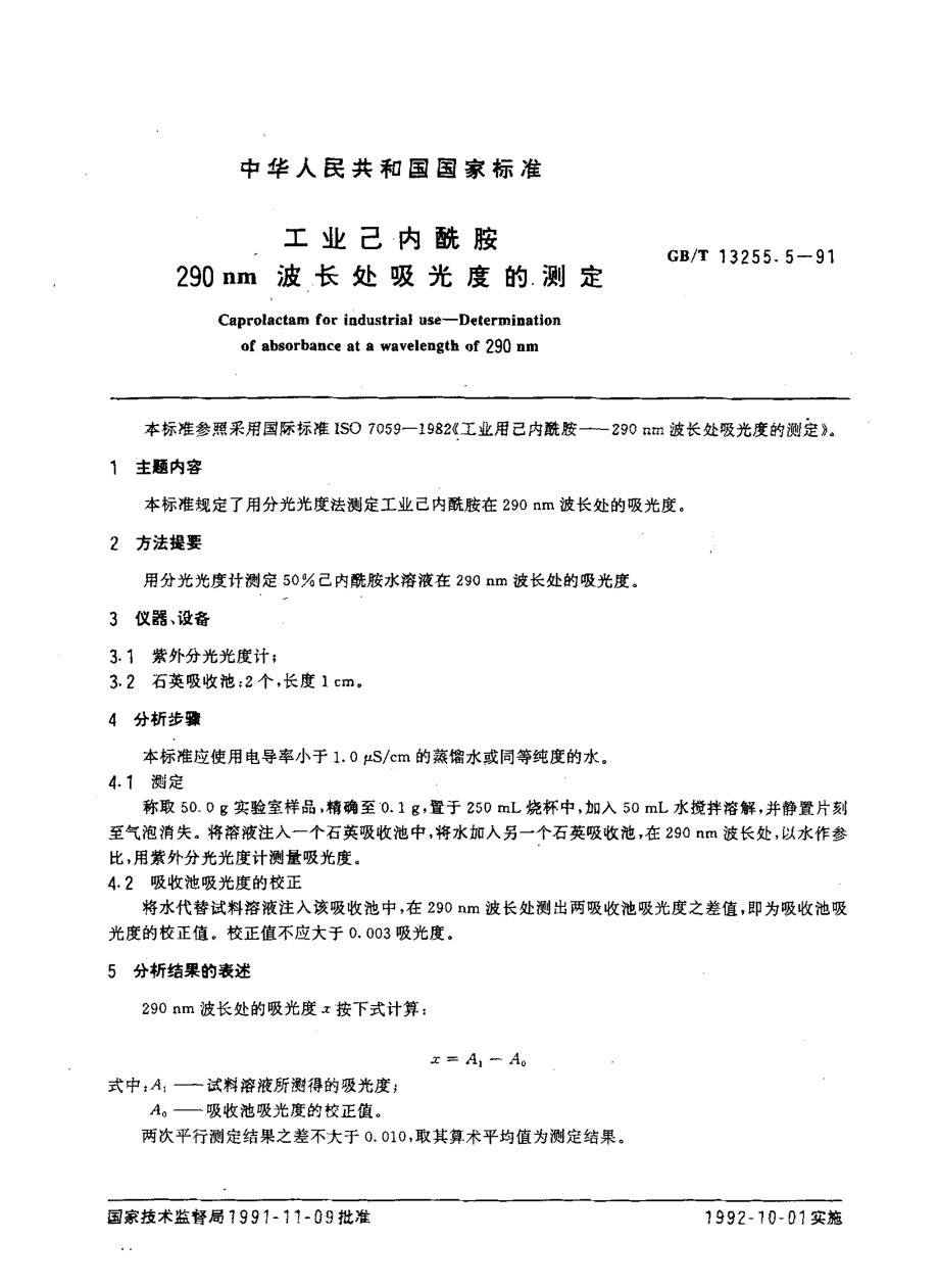 GB-T 13255.5-1991 工业己内酰胺 290nm波长处吸光度的测定.pdf_第1页