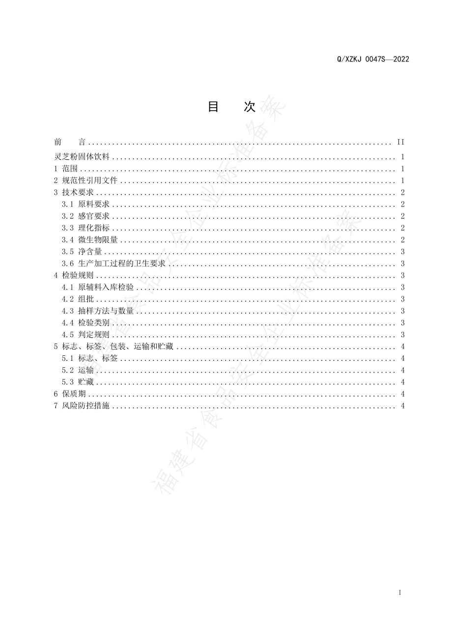 QXZKJ 0047 S-2022 灵芝粉固体饮料.pdf_第2页