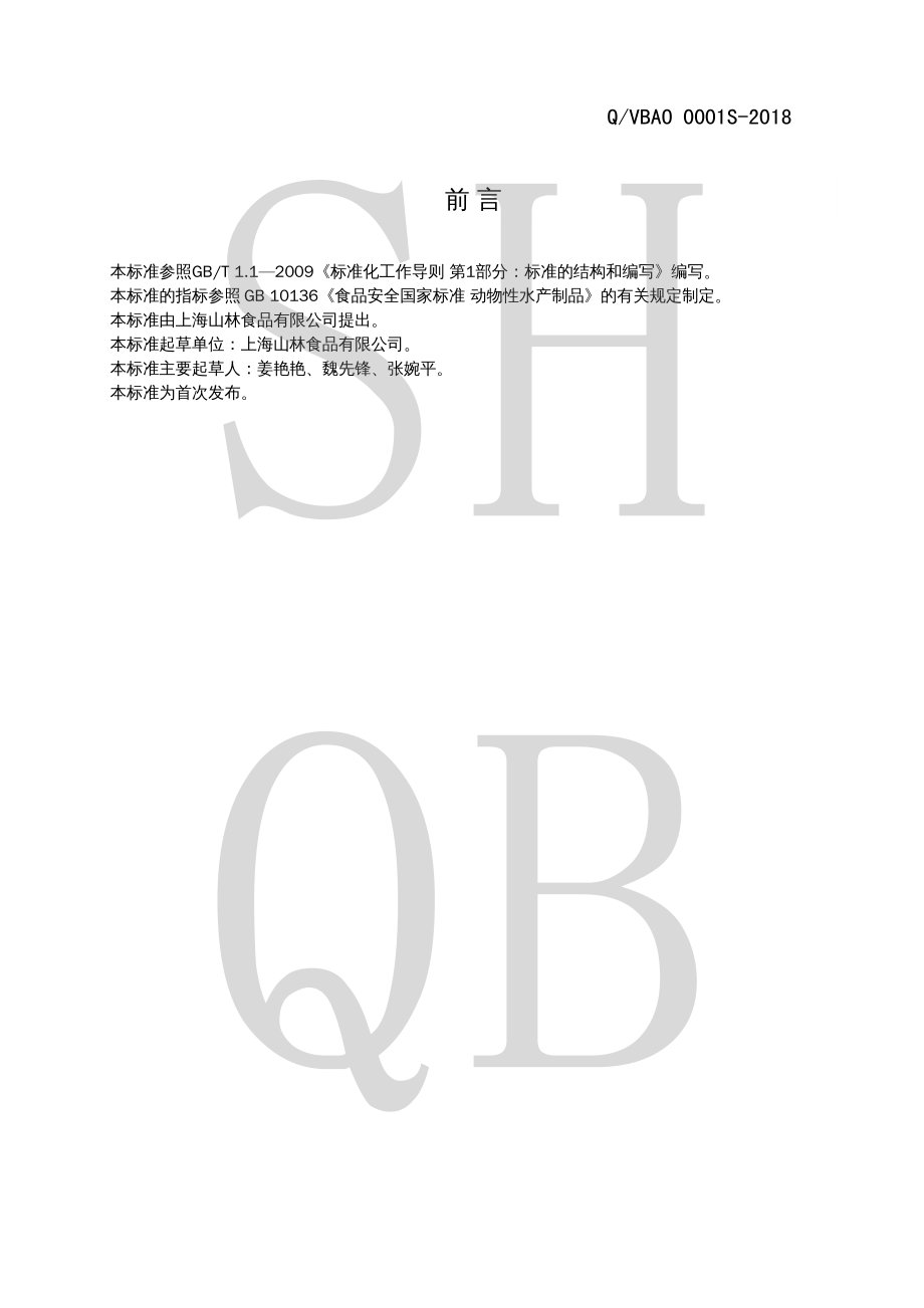 QVBAO 0001 S-2018 熟制动物性水产制品.pdf_第2页