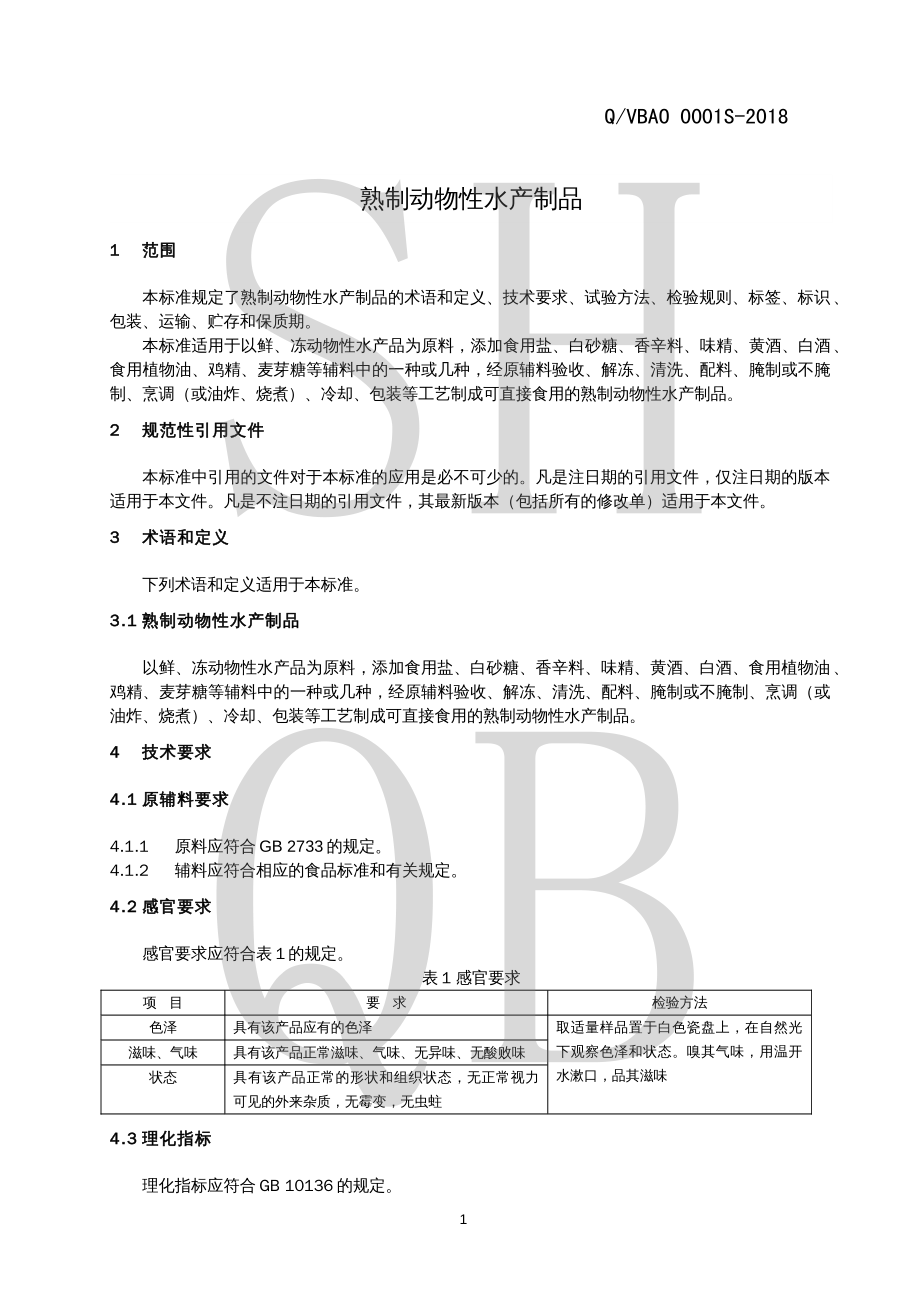 QVBAO 0001 S-2018 熟制动物性水产制品.pdf_第3页