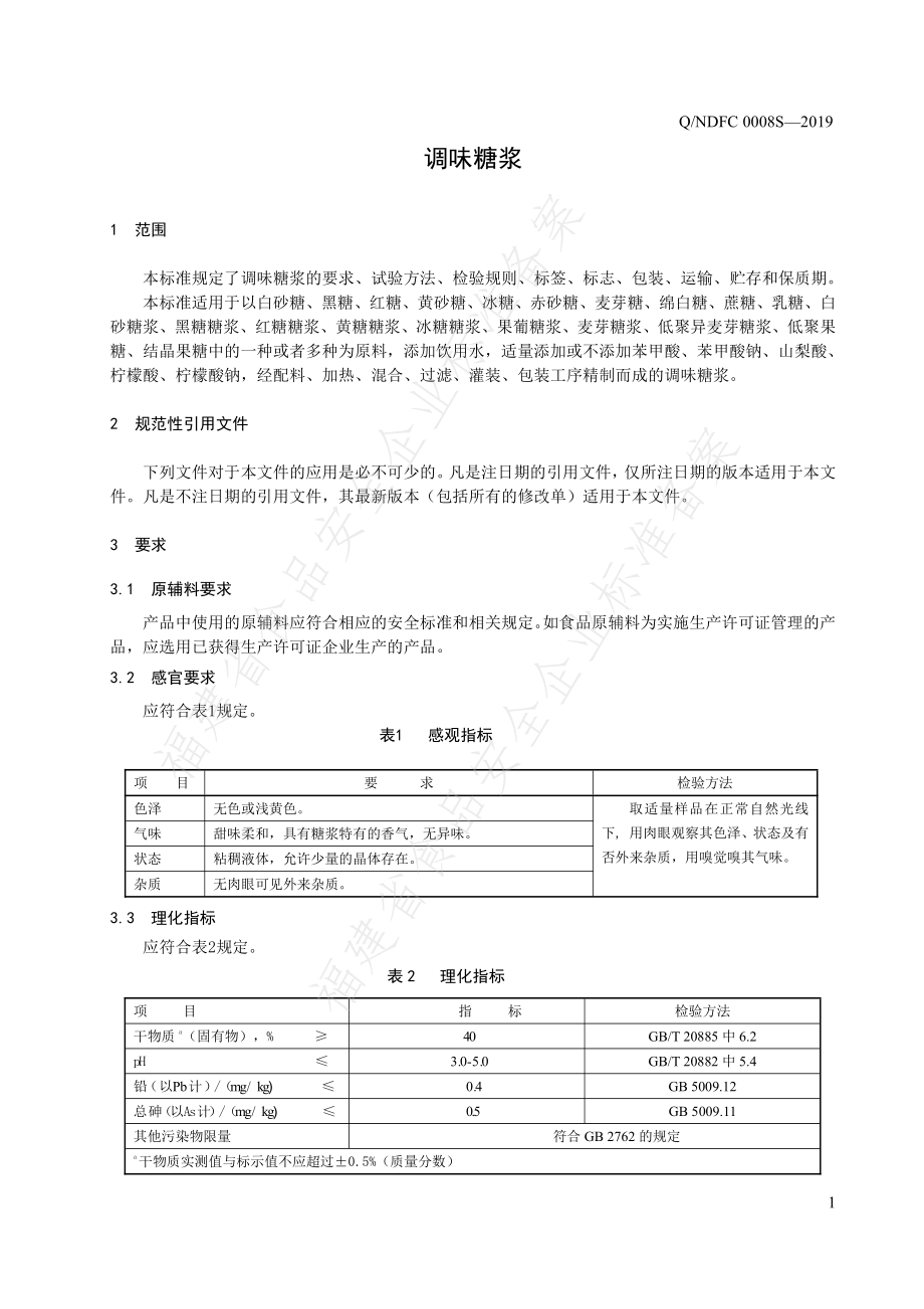 QNDFC 0008 S-2019 调味糖浆.pdf_第3页