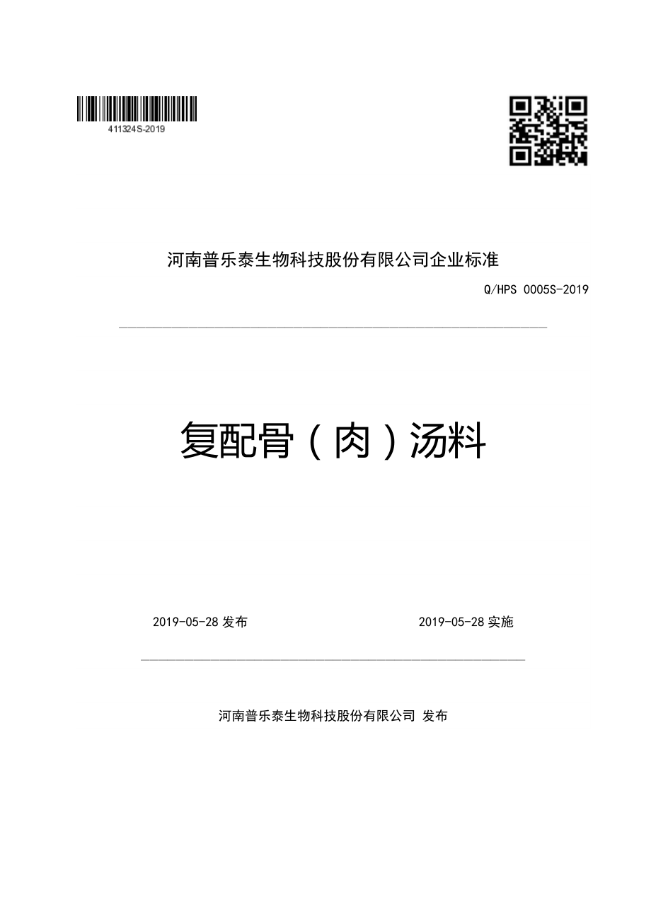 QHPS 0005 S-2019 复配骨（肉）汤料.pdf_第1页