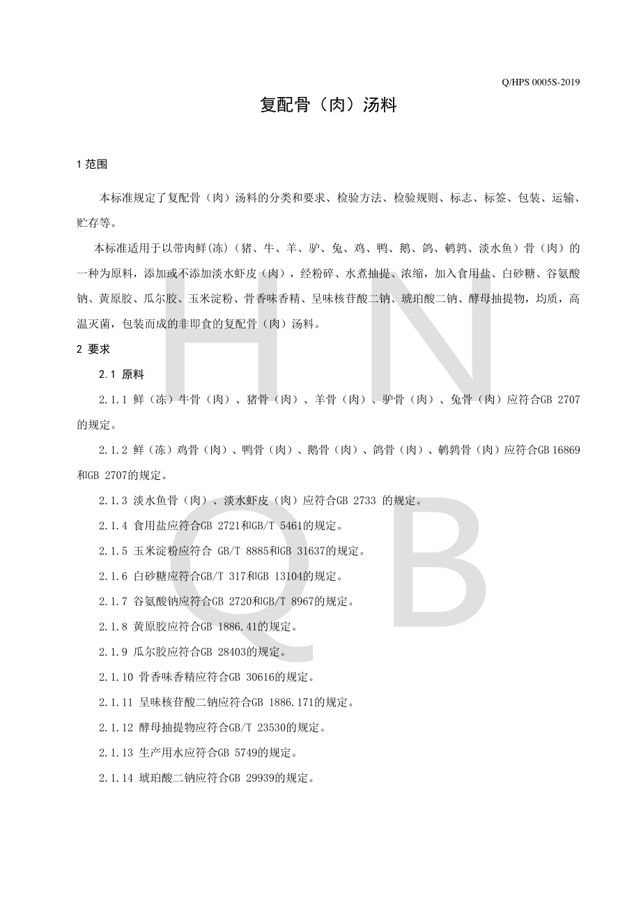 QHPS 0005 S-2019 复配骨（肉）汤料.pdf_第3页