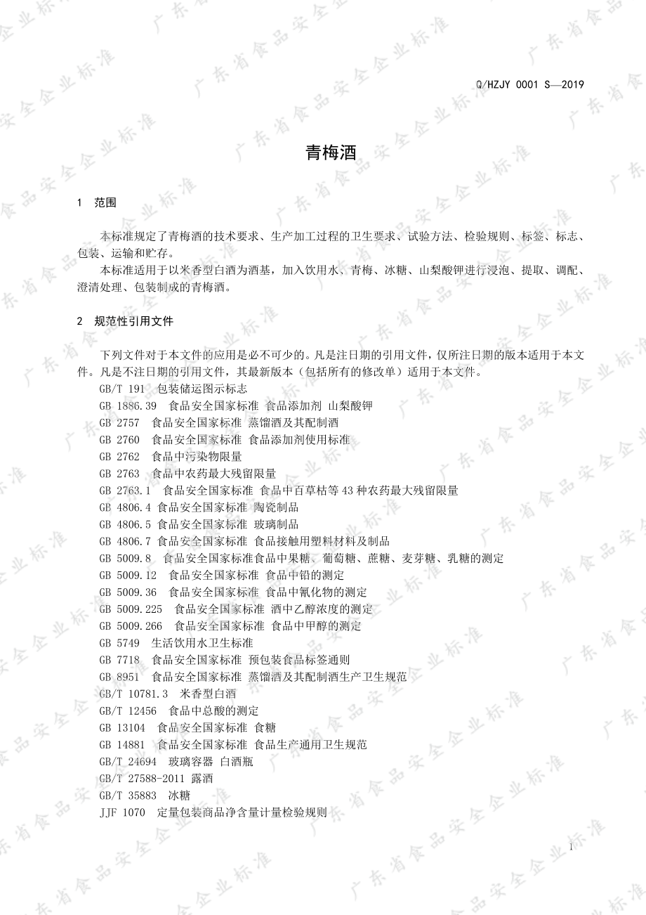 QHZJY 0001 S-2019 青梅酒.pdf_第3页