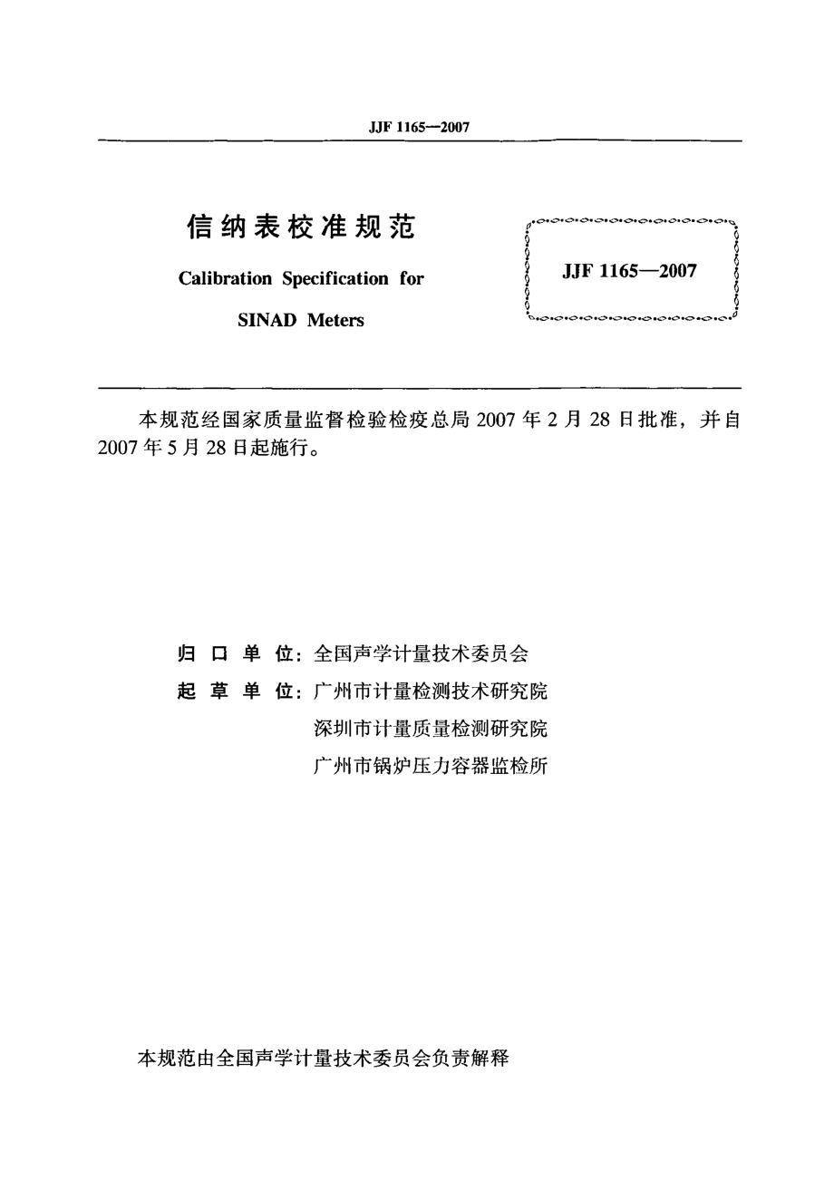 JJF 1165-2007 信纳表校准规范.pdf_第2页